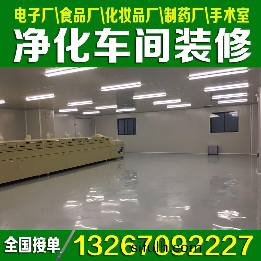 淨(jing)化(hua)無塵(chen)車間(jian)裝脩(xiu)