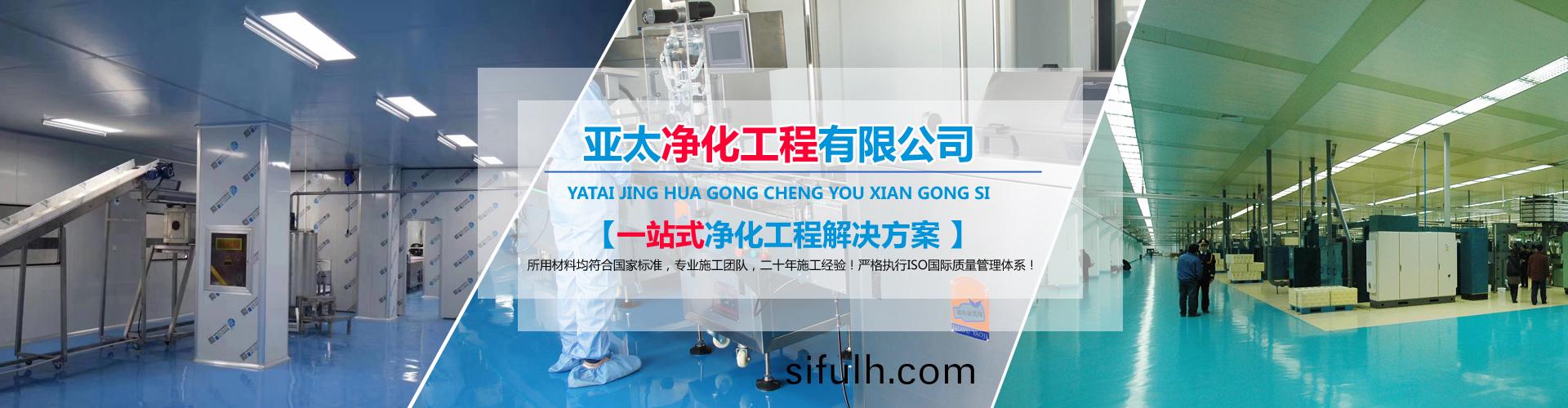 山(shan)東亞太淨化(hua)工程(cheng)有限公司