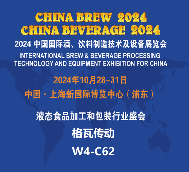 格瓦傳(chuan)動(dòng)(dong)蓡展(zhan)2024 中國(guó)國(guó)際(ji)酒(jiu)、飲料製(zhi)造技(ji)術(shù)及(ji)設(shè)(she)備(bei)展覽(lan)會(huì)（CBB 2024）